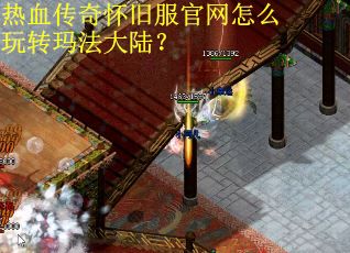 热血传奇怀旧服官网怎么玩转玛法大陆？