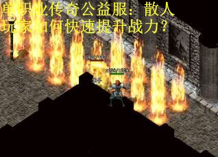 单职业传奇公益服：散人玩家如何快速提升战力？
