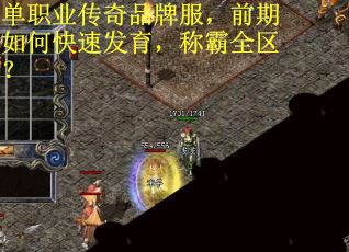 单职业传奇品牌服，前期如何快速发育，称霸全区？