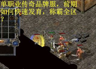 单职业传奇品牌服，前期如何快速发育，称霸全区？
