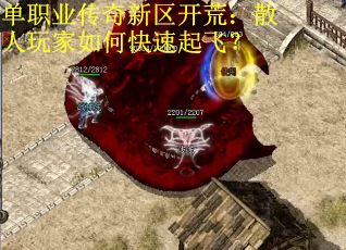 单职业传奇新区开荒：散人玩家如何快速起飞？