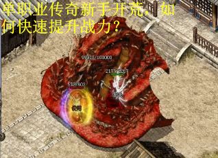 单职业传奇新手开荒，如何快速提升战力？