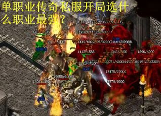 单职业传奇私服开局选什么职业最强？