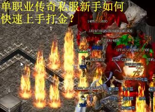 单职业传奇私服新手如何快速上手打金？