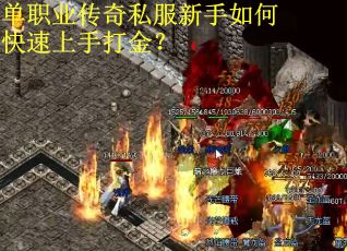 单职业传奇私服新手如何快速上手打金？