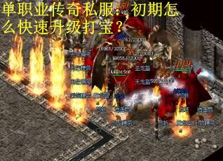 单职业传奇私服：初期怎么快速升级打宝？