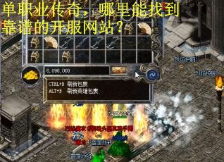 单职业传奇，哪里能找到靠谱的开服网站？