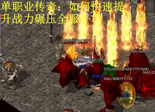 单职业传奇：如何快速提升战力碾压全服？