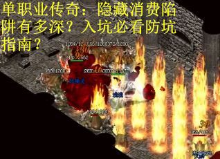 单职业传奇：隐藏消费陷阱有多深？入坑必看防坑指南？