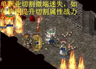 单职业切割微端迷失，如何快速提升切割属性战力？