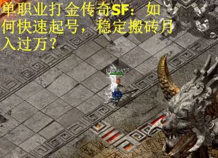 单职业打金传奇SF：如何快速起号，稳定搬砖月入过万？