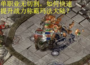 单职业无切割，如何快速提升战力称霸玛法大陆？