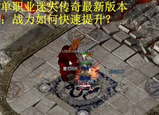 单职业迷失传奇最新版本：战力如何快速提升？