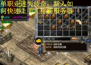 单职业迷失传奇：新人如何快速上手，称霸服务器？