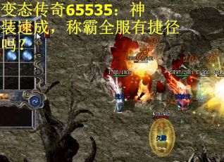 变态传奇65535：神装速成，称霸全服有捷径吗？