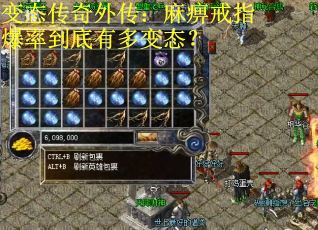 变态传奇外传：麻痹戒指爆率到底有多变态？