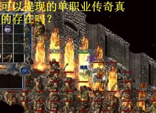 可以提现的单职业传奇真的存在吗？