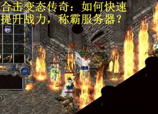 合击变态传奇：如何快速提升战力，称霸服务器？