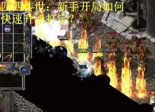 四四传世：新手开局如何快速升级打宝？