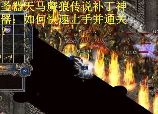 圣器天马魔狼传说补丁神器：如何快速上手并通关？