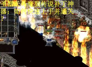 圣器天马魔狼传说补丁神器：如何快速上手并通关？