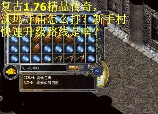 复古1.76精品传奇，沃玛寺庙怎么打？新手村快速升级路线是啥？