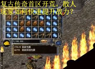复古传奇首区开荒，散人玩家如何快速提升战力？