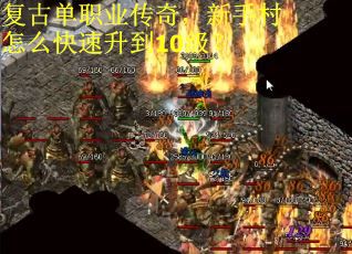 复古单职业传奇，新手村怎么快速升到10级？
