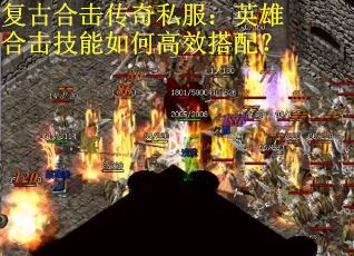 复古合击传奇私服：英雄合击技能如何高效搭配？