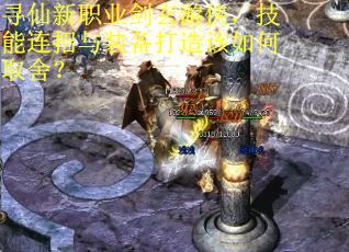 寻仙新职业剑玄游侠，技能连招与装备打造该如何取舍？