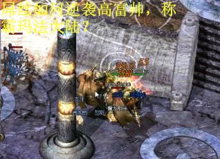 屌丝如何逆袭高富帅，称霸玛法大陆？