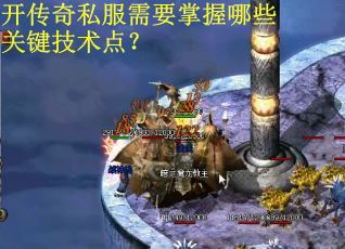 开传奇私服需要掌握哪些关键技术点？