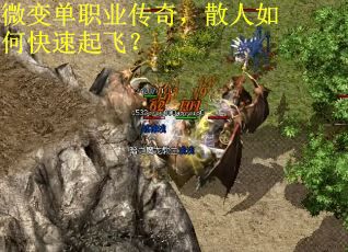微变单职业传奇，散人如何快速起飞？