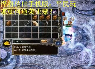 悍将传世手机版：平民玩家如何逆袭土豪？