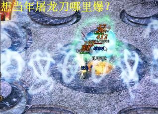 想当年屠龙刀哪里爆？