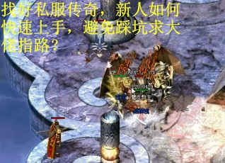 找好私服传奇，新人如何快速上手，避免踩坑求大佬指路？