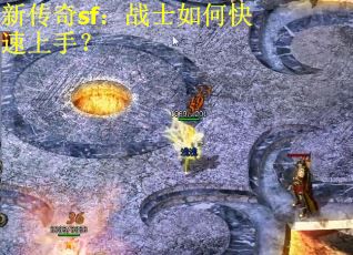 新传奇sf：战士如何快速上手？