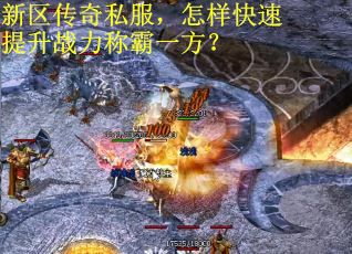 新区传奇私服，怎样快速提升战力称霸一方？