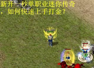 新开一秒单职业迷你传奇，如何快速上手打金？