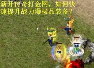 新开传奇打金网，如何快速提升战力爆极品装备？