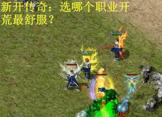 新开传奇：选哪个职业开荒最舒服？