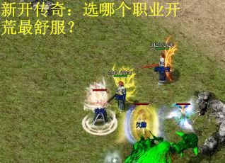 新开传奇：选哪个职业开荒最舒服？