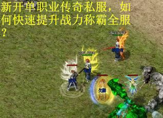 新开单职业传奇私服，如何快速提升战力称霸全服？