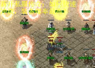 新开私服传奇：如何快速冲级，装备爆率最高？