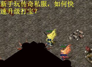 新手玩传奇私服，如何快速升级打宝？