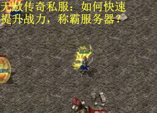 无赦传奇私服：如何快速提升战力，称霸服务器？