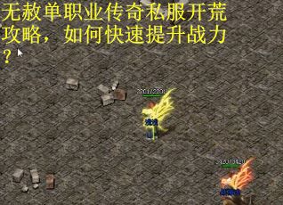 无赦单职业传奇私服开荒攻略，如何快速提升战力？