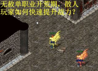 无赦单职业开荒期，散人玩家如何快速提升战力？