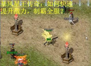 暴风星王传奇：如何快速提升战力，制霸全服？