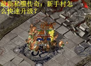 最新私服传奇：新手村怎么快速升级？